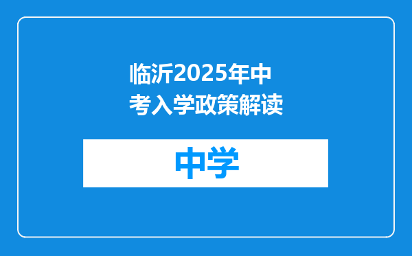 临沂2025年中考入学政策解读