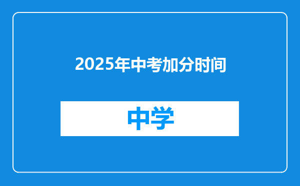 2025年中考加分时间