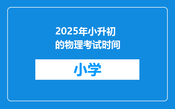 2025年小升初的物理考试时间