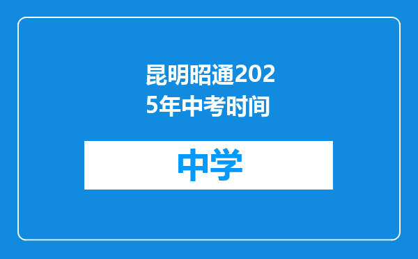 昆明昭通2025年中考时间