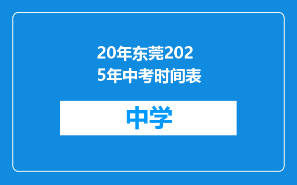 20年东莞2025年中考时间表
