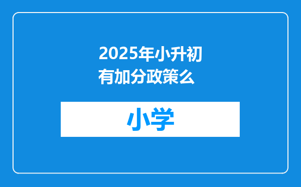 2025年小升初有加分政策么