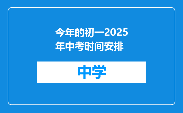 今年的初一2025年中考时间安排