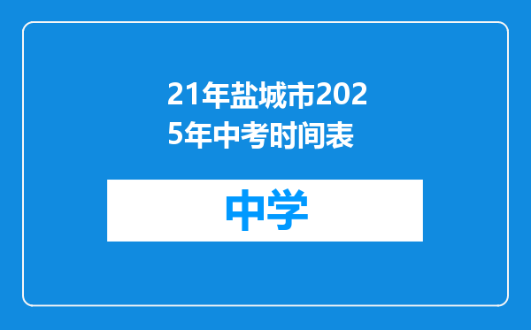 21年盐城市2025年中考时间表