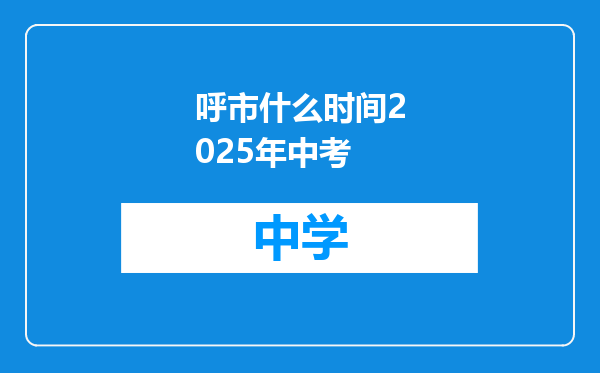 呼市什么时间2025年中考