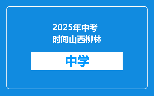 2025年中考时间山西柳林