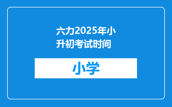 六力2025年小升初考试时间