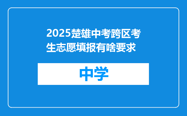 2025楚雄中考跨区考生志愿填报有啥要求