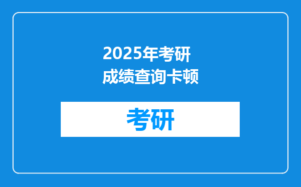 2025年考研成绩查询卡顿