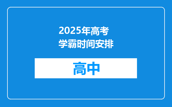 2025年高考学霸时间安排