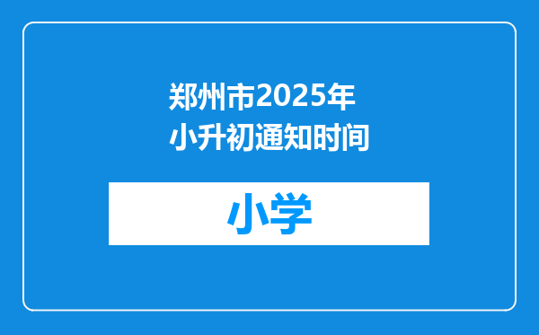 郑州市2025年小升初通知时间