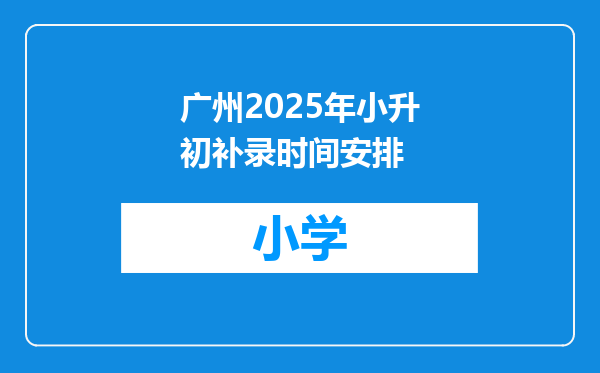 广州2025年小升初补录时间安排