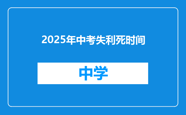 2025年中考失利死时间