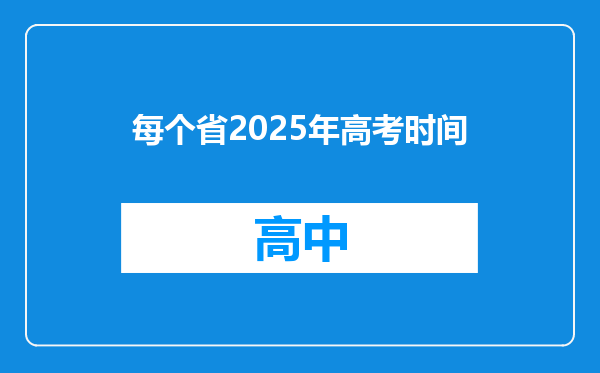 每个省2025年高考时间