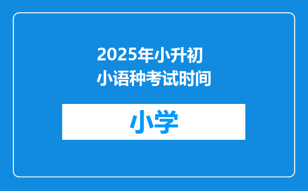 2025年小升初小语种考试时间