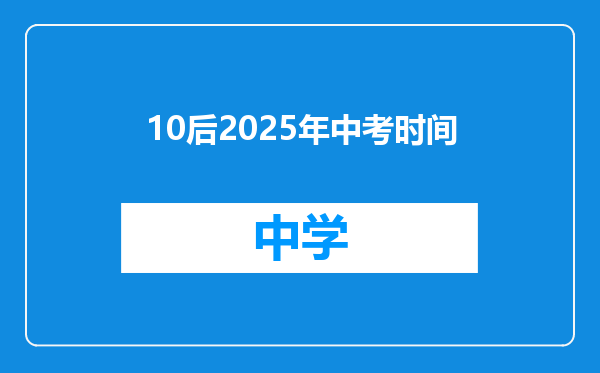 10后2025年中考时间