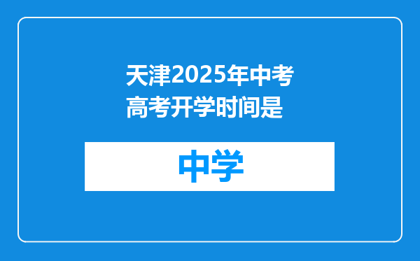 天津2025年中考高考开学时间是