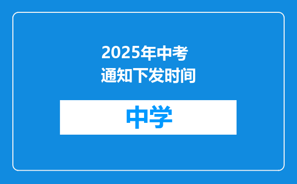 2025年中考通知下发时间