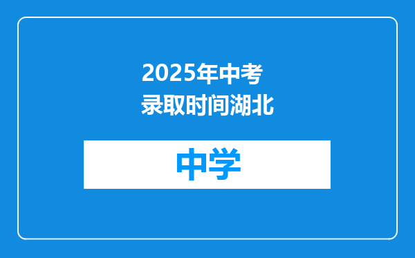 2025年中考录取时间湖北