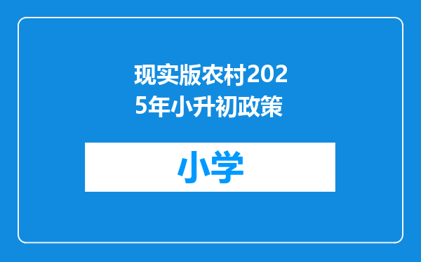 现实版农村2025年小升初政策