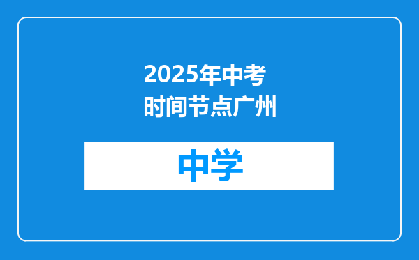 2025年中考时间节点广州