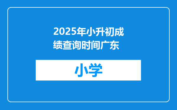 2025年小升初成绩查询时间广东