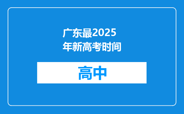 广东最2025年新高考时间