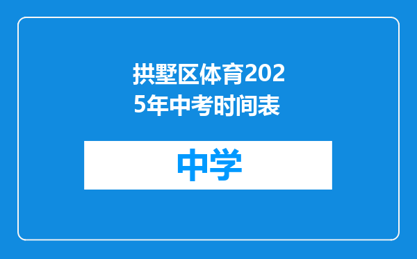 拱墅区体育2025年中考时间表