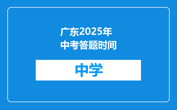 广东2025年中考答题时间