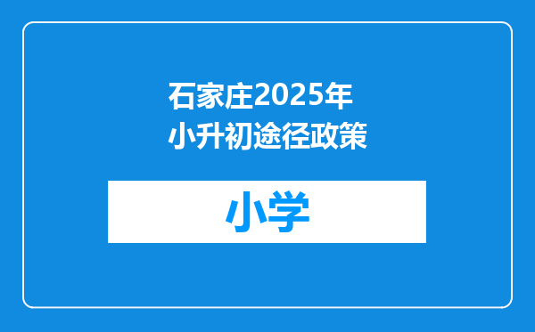 石家庄2025年小升初途径政策