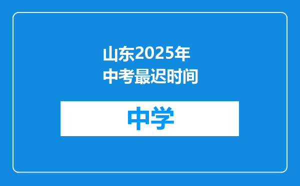 山东2025年中考最迟时间
