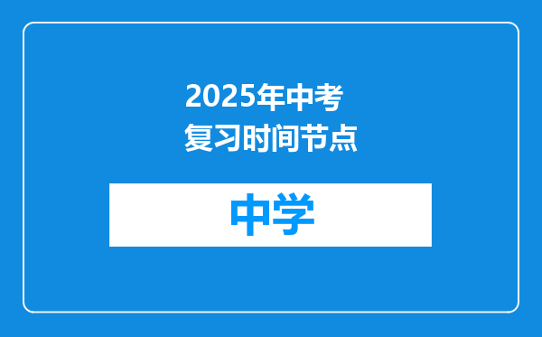 2025年中考复习时间节点
