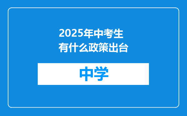 2025年中考生有什么政策出台