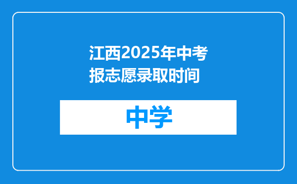 江西2025年中考报志愿录取时间