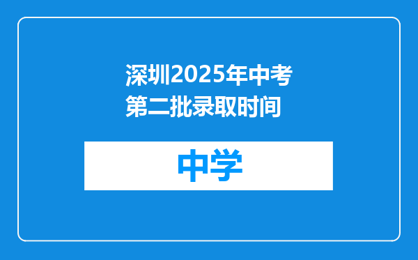 深圳2025年中考第二批录取时间
