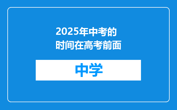 2025年中考的时间在高考前面