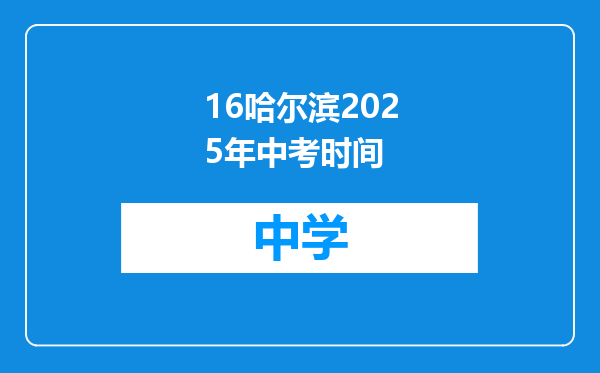 16哈尔滨2025年中考时间