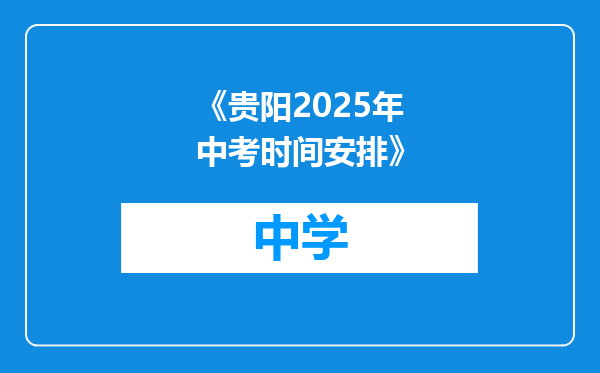 《贵阳2025年中考时间安排》