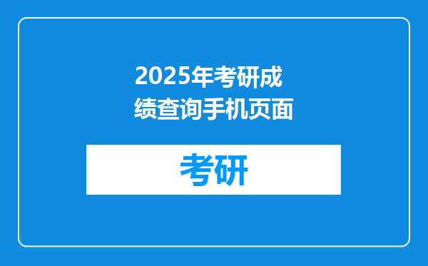 2025年考研成绩查询手机页面