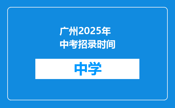 广州2025年中考招录时间