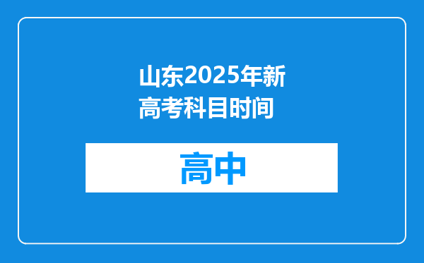 山东2025年新高考科目时间