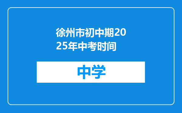 徐州市初中期2025年中考时间