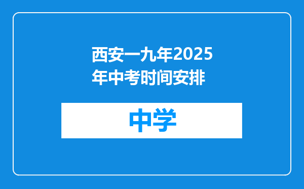 西安一九年2025年中考时间安排
