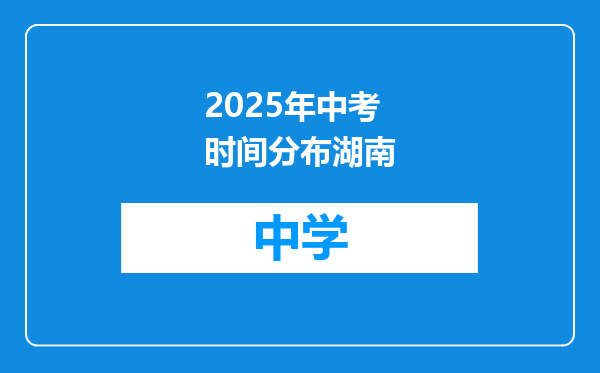 2025年中考时间分布湖南