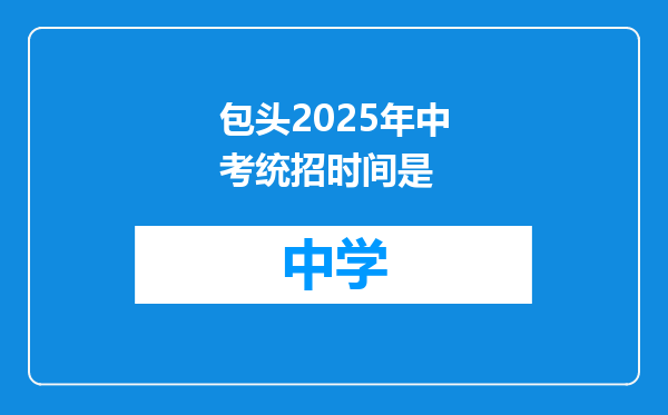 包头2025年中考统招时间是