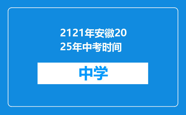 2121年安徽2025年中考时间