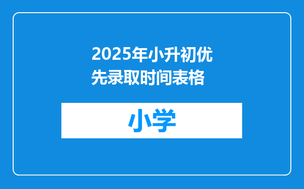 2025年小升初优先录取时间表格