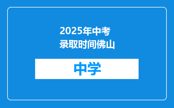 2025年中考录取时间佛山