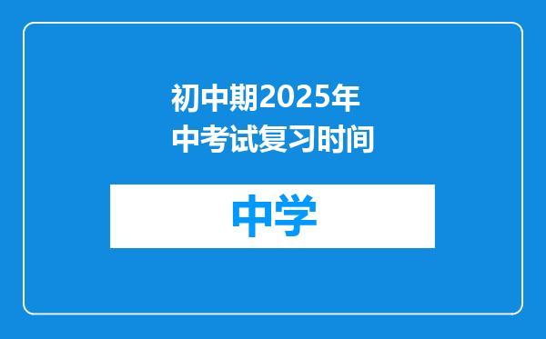 初中期2025年中考试复习时间
