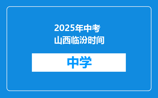 2025年中考山西临汾时间